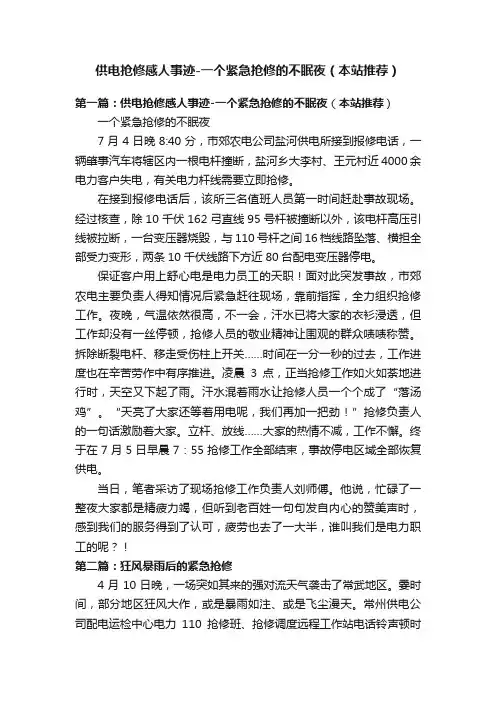 供电抢修感人事迹-一个紧急抢修的不眠夜（本站推荐）