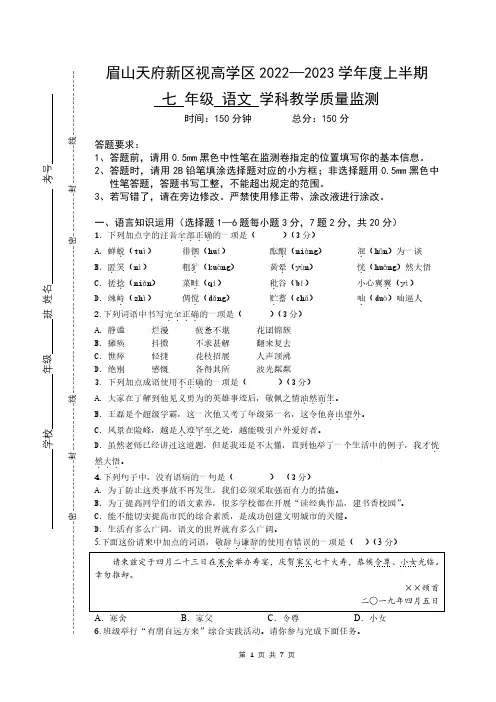 四川省眉山天府新区视高学区2022-2023学年七年级上学期期中考试语文试题
