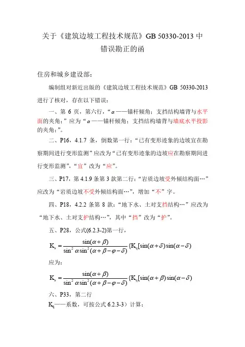 关于《建筑边坡工程技术规范》GB 50330-2013中错误勘正的函