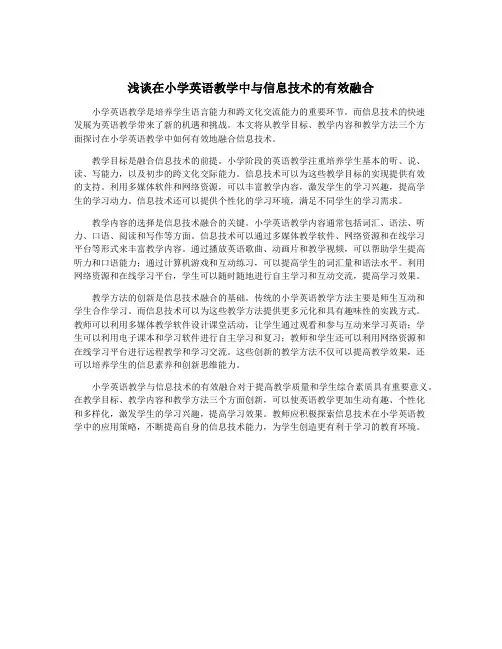 浅谈在小学英语教学中与信息技术的有效融合