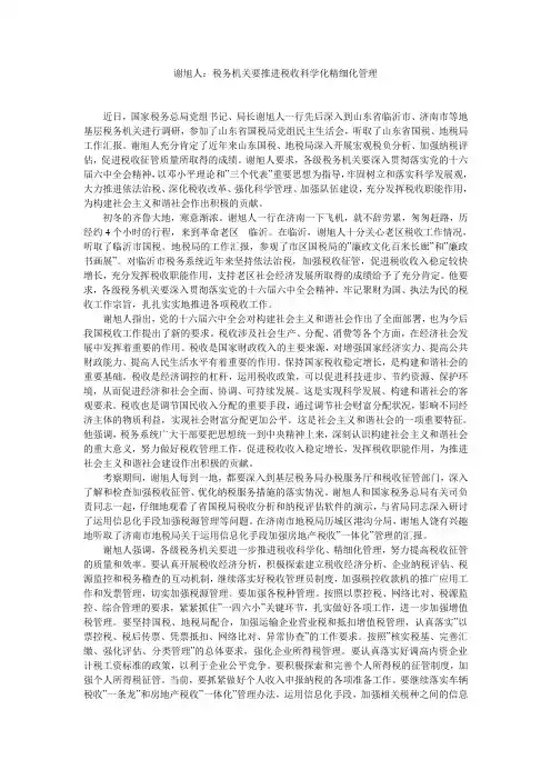 谢旭人：税务机关要推进税收科学化精细化管理