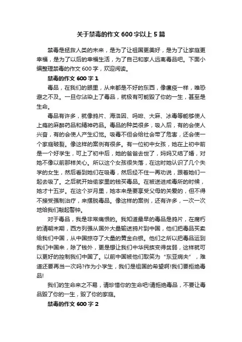 关于禁毒的作文600字以上5篇