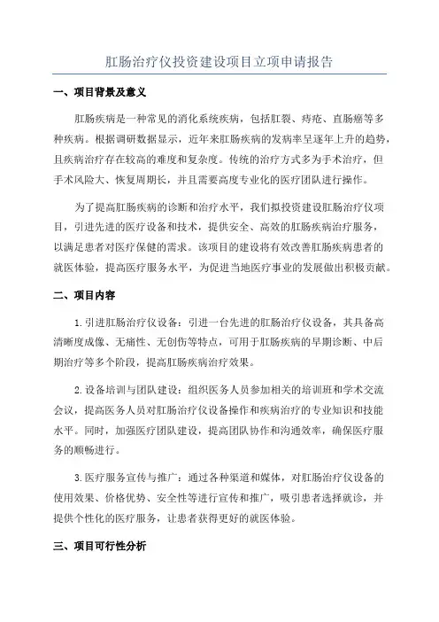 肛肠治疗仪投资建设项目立项申请报告