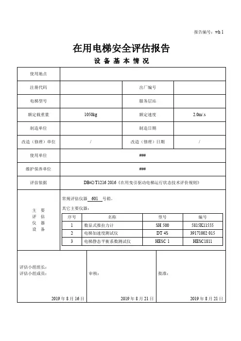 在用电梯安全评估报告