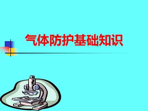 气体防护基础知识