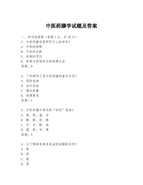 中医药膳学试题及答案