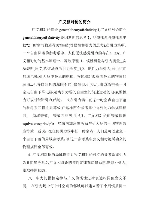 广义相对论的简介.doc