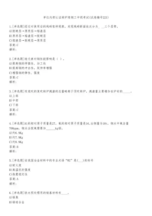单位内部认证转炉炼钢工中级考试(试卷编号221)