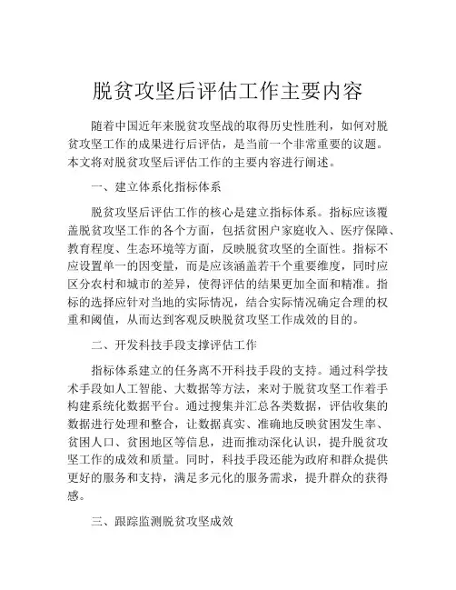 脱贫攻坚后评估工作主要内容