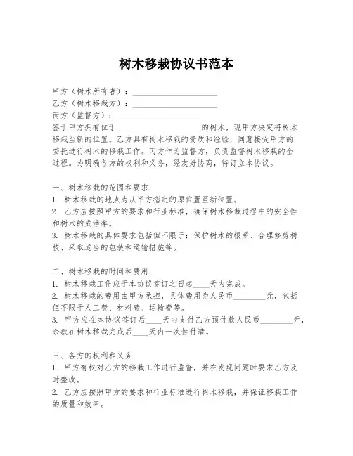 树木移栽协议书范本