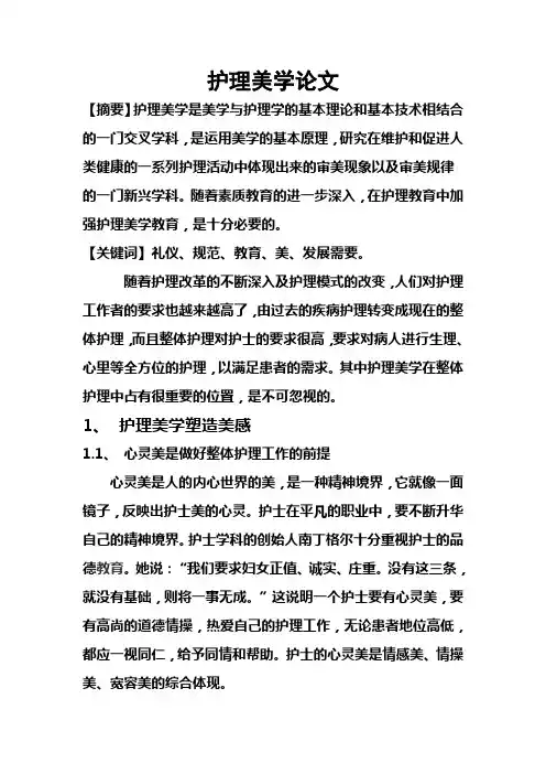 护理美学论文