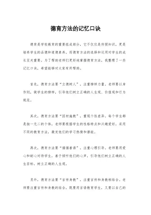 德育方法的记忆口诀