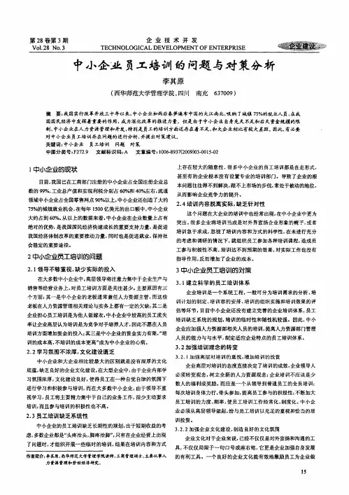 中小企业员工培训的问题与对策分析