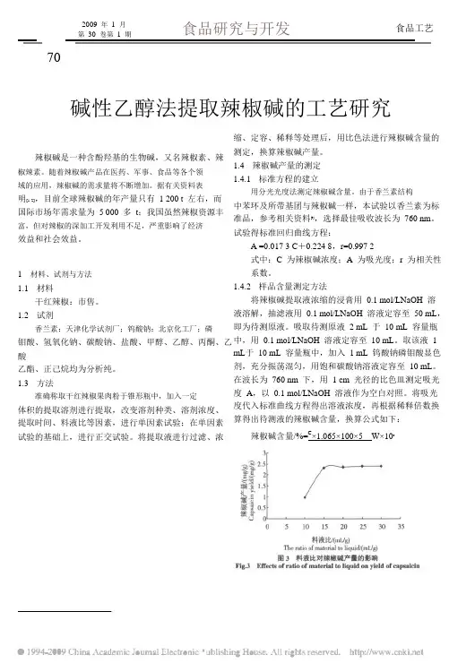 碱性乙醇法提取辣椒碱的工艺研究