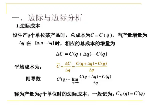35导数在经济分析中的应用课件