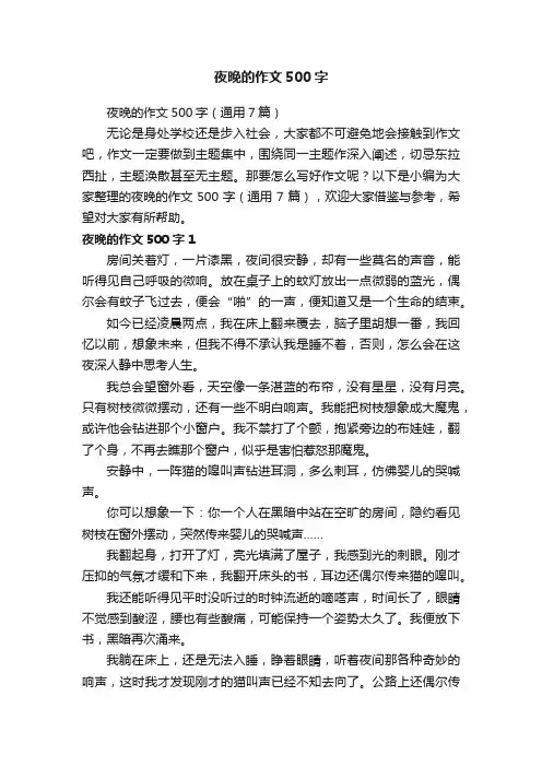夜晚的作文500字（通用7篇）