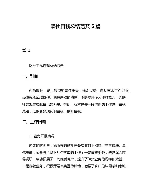 联社自我总结范文5篇