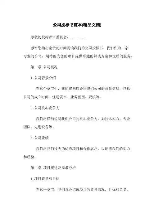 公司投标书范本(精品文档)