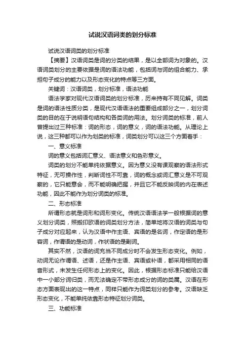 试说汉语词类的划分标准