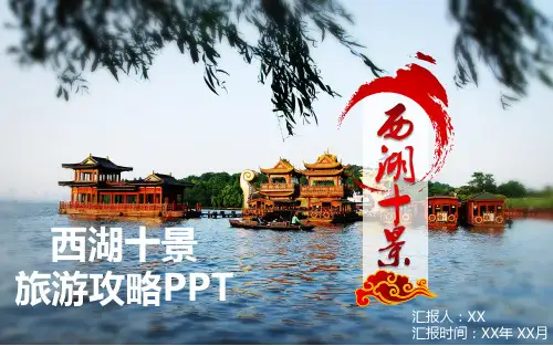 西湖十景旅游攻略PPT课件