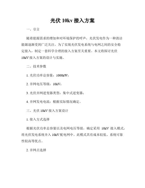 光伏10kv接入方案