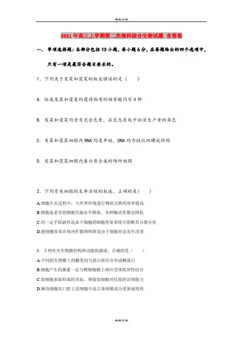 2021年高三上学期第二次理科综合生物试题 含答案