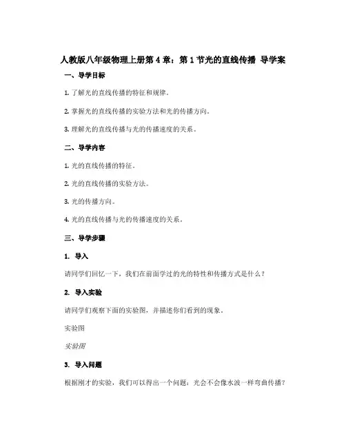 人教版八年级物理上册第4章：第1节光的直线传播 导学案