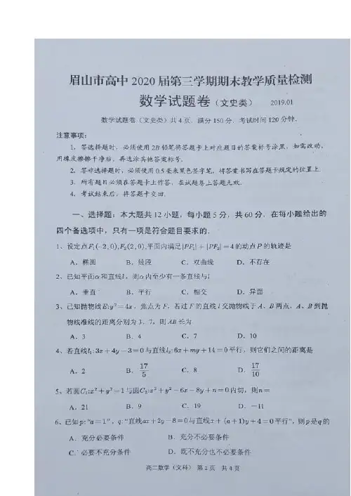 四川省眉山市2018-2019学年高二上学期期末考试数学(文)试题 扫描版含答案
