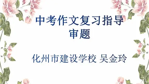 人教部编版初三九年级语文下册 中考作文复习指导 审题篇 名师教学PPT课件