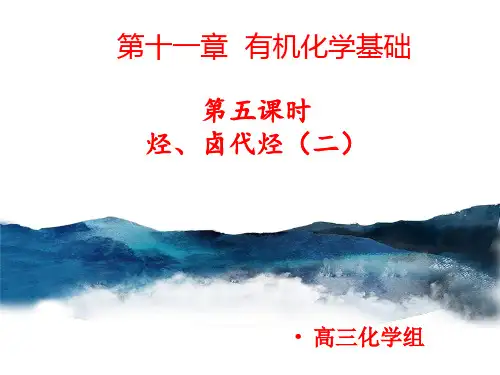 第十一章有机化学基础第五课时烃、卤代烃2课件-高三化学一轮复习