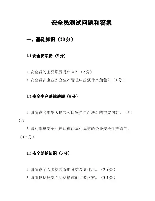 安全员测试问题和答案