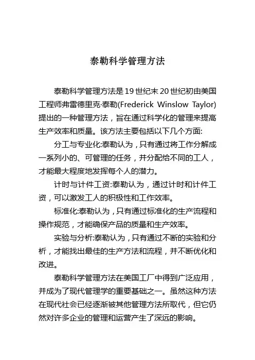 泰勒科学管理方法