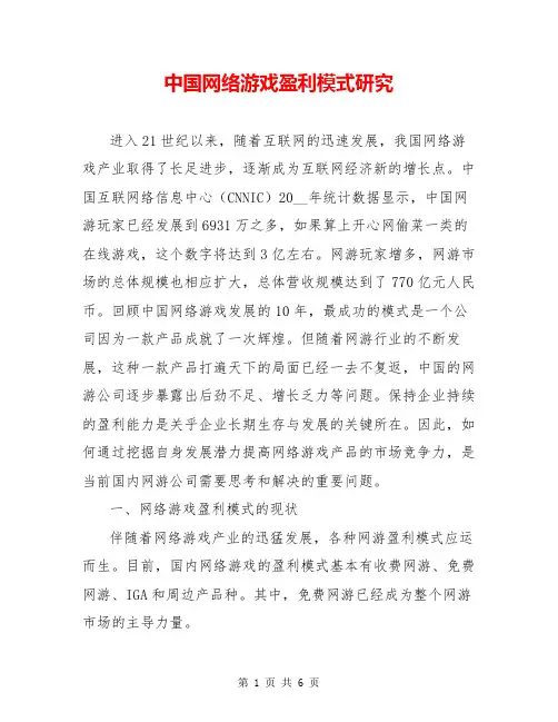 中国网络游戏盈利模式研究
