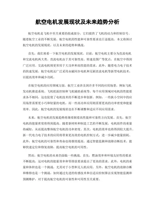 航空电机发展现状及未来趋势分析