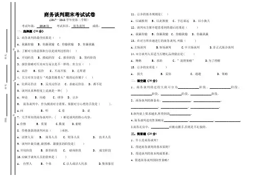 商务谈判期末考试试卷及答案