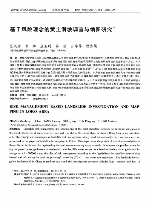 基于风险理念的黄土滑坡调查与编图研究