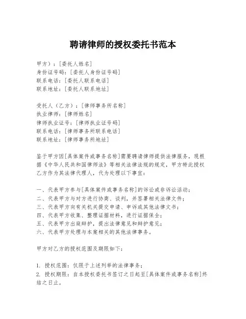 聘请律师的授权委托书范本