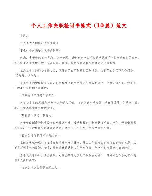 个人工作失职检讨书格式(10篇)范文