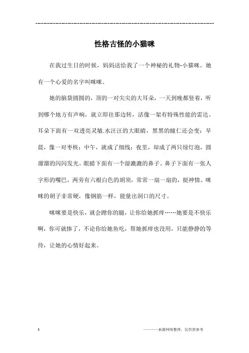 性格古怪的小猫咪_四年级作文