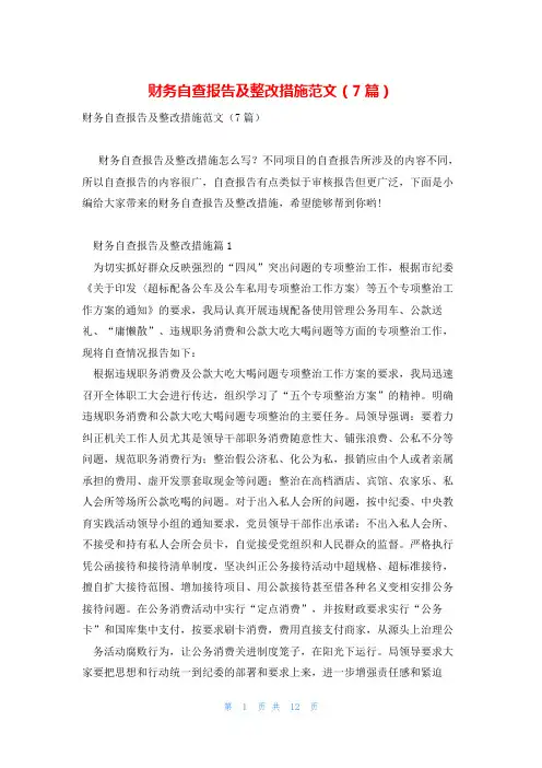 财务自查报告及整改措施范文(7篇)