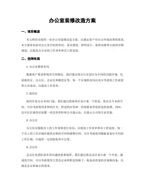 办公室装修改造方案