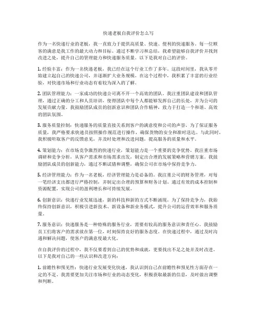 快递老板自我评价怎么写