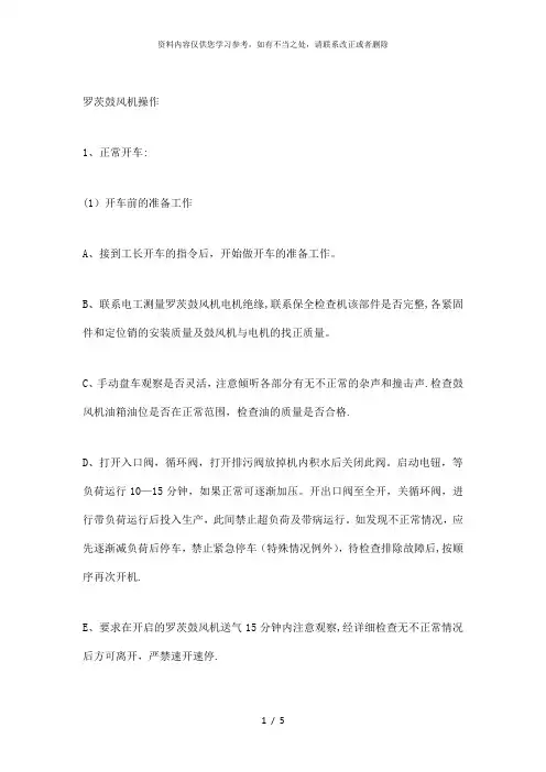 【精品】罗茨鼓风机操作