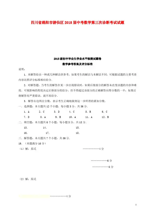 四川省绵阳市游仙区2018届中考数学第三次诊断考试试题(扫描版)