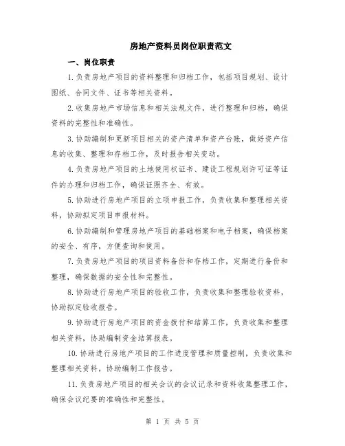 房地产资料员岗位职责范文（二篇）