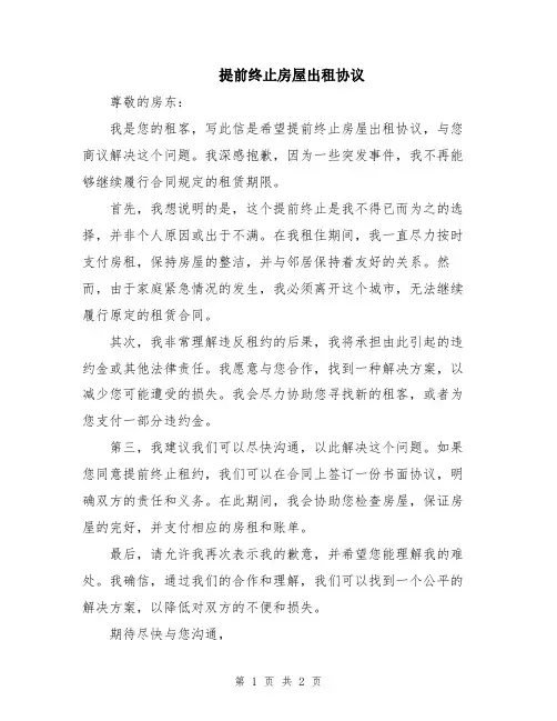 提前终止房屋出租协议