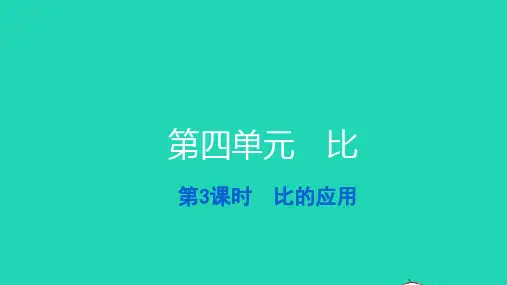 六年级数学上册第四单元比第3课时比的应用习题课件新人教版
