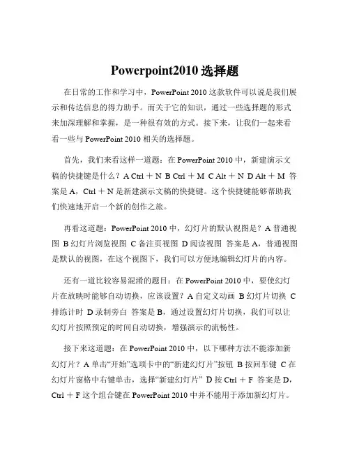 Powerpoint2010选择题