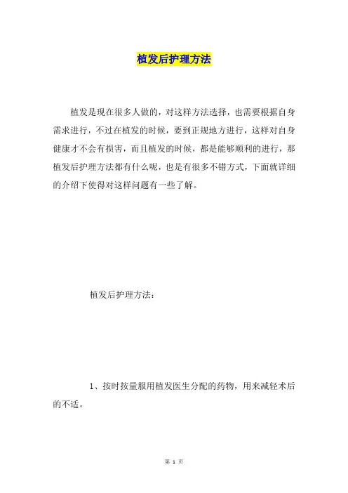 植发后护理方法