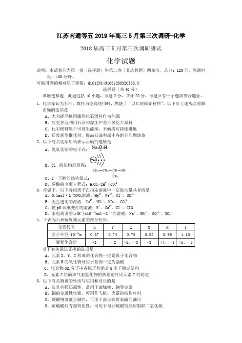 江苏南通等五2019年高三5月第三次调研-化学